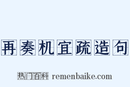 再奏机宜疏造句是什么意思的图片